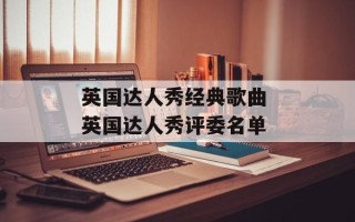 英国达人秀经典歌曲 英国达人秀评委名单