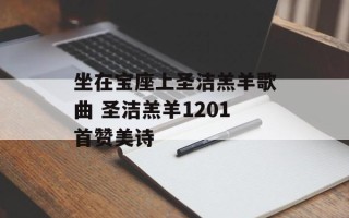 坐在宝座上圣洁羔羊歌曲 圣洁羔羊1201首赞美诗