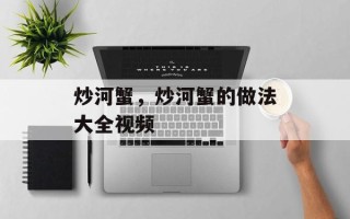 炒河蟹，炒河蟹的做法大全视频