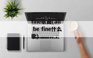 fine歌曲(all be fine什么歌)