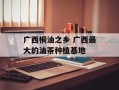 广西桐油之乡 广西最大的油茶种植基地
