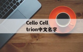 Cello Celltrion中文名字