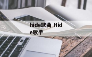 hide歌曲 Hide歌手