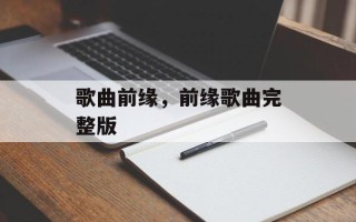 歌曲前缘，前缘歌曲完整版