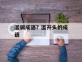 滥调成语？滥开头的成语