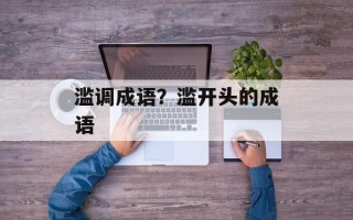 滥调成语？滥开头的成语