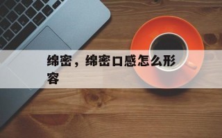 绵密，绵密口感怎么形容