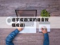 送字成语(宋的谐音祝福成语)
