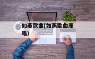 如燕歌曲(如燕歌曲原唱)
