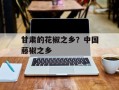 甘肃的花椒之乡？中国藤椒之乡