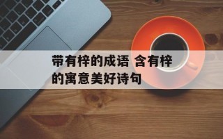 带有梓的成语 含有梓的寓意美好诗句