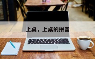 上桌，上桌的拼音