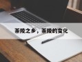 茶陵之乡，茶陵的变化