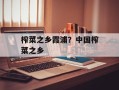 榨菜之乡霞浦？中国榨菜之乡