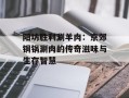 阳坊胜利涮羊肉：京郊铜锅涮肉的传奇滋味与生存智慧