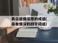 表示感情深厚的成语(带有情深的四字词语)