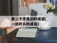 第二个字是剑的成语(一剑开头的成语)