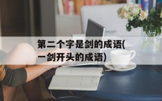第二个字是剑的成语(一剑开头的成语)