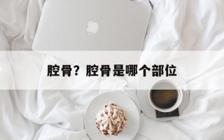 腔骨？腔骨是哪个部位
