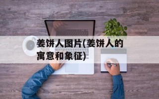 姜饼人图片(姜饼人的寓意和象征)
