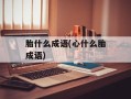 胎什么成语(心什么胎成语)