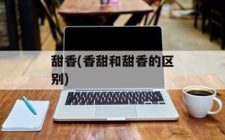 甜香(香甜和甜香的区别)