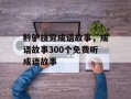 黔驴技穷成语故事，成语故事300个免费听成语故事