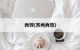 肉饺(苏州肉饺)