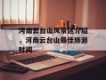 河南云台山风景区介绍，河南云台山最佳旅游时间