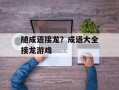 随成语接龙？成语大全接龙游戏