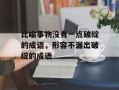 比喻事物没有一点破绽的成语，形容不漏出破绽的成语
