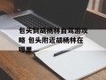 包头到胡杨林自驾游攻略 包头附近胡杨林在哪里