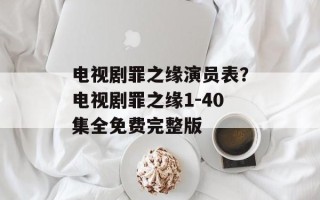 电视剧罪之缘演员表？电视剧罪之缘1-40集全免费完整版