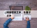 镇雄樱桃之乡，车厘子之乡
