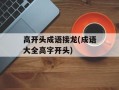 高开头成语接龙(成语大全高字开头)
