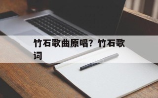 竹石歌曲原唱？竹石歌词