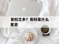 青科之乡？青科是什么意思