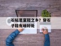 石粘是童鞋之乡？穿石子鞋有啥好处
