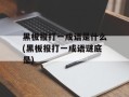 黑板报打一成语是什么(黑板报打一成语谜底是)