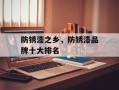 防锈漆之乡，防锈漆品牌十大排名