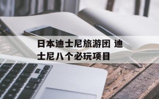 日本迪士尼旅游团 迪士尼八个必玩项目
