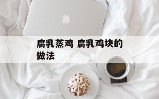 腐乳蒸鸡 腐乳鸡块的做法