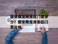 磐安舞龙峡景区门票多少？磐安舞龙源景区门票价格