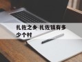 扎佐之乡 扎佐镇有多少个村