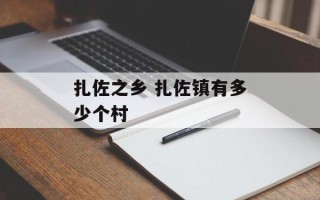 扎佐之乡 扎佐镇有多少个村