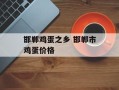邯郸鸡蛋之乡 邯郸市鸡蛋价格