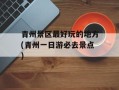 青州景区最好玩的地方(青州一日游必去景点)