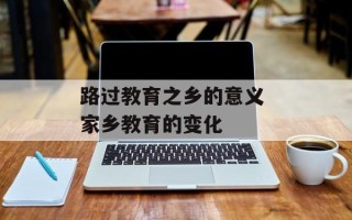路过教育之乡的意义 家乡教育的变化