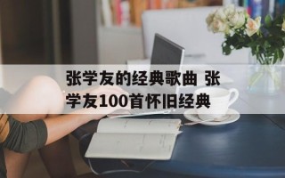 张学友的经典歌曲 张学友100首怀旧经典
