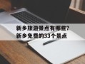 新乡旅游景点有哪些？新乡免费的33个景点